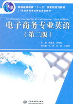 电子商务专业英语专科版